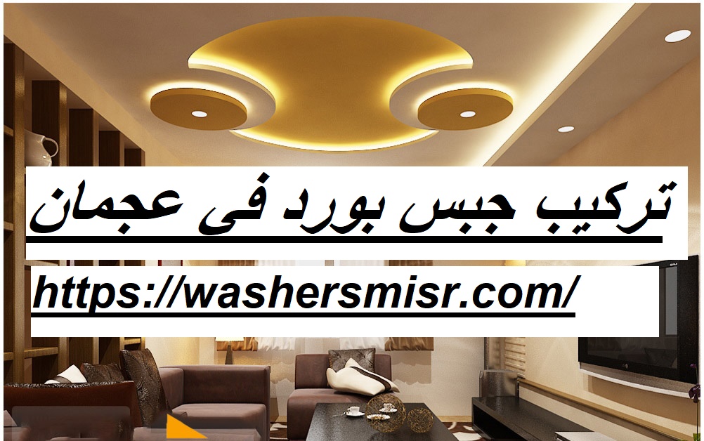 تركيب جبس بورد في عجمان 0522559936 فورسيلنج شركة التوالي 0522559936