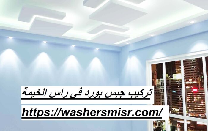 تركيب جبس بورد في راس الخيمة
