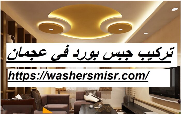 تركيب جبس بورد في عجمان