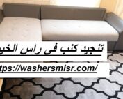 تنجيد كنب في راس الخيمة