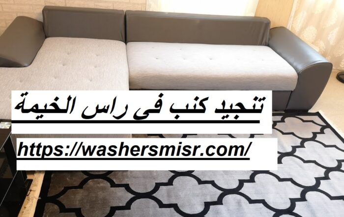 تنجيد كنب في راس الخيمة