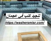 تنجيد كنب في عجمان