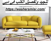 تنجيد وتفصيل الكنب في دبي