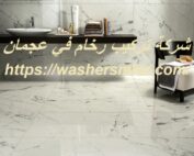 شركة تركيب رخام في عجمان