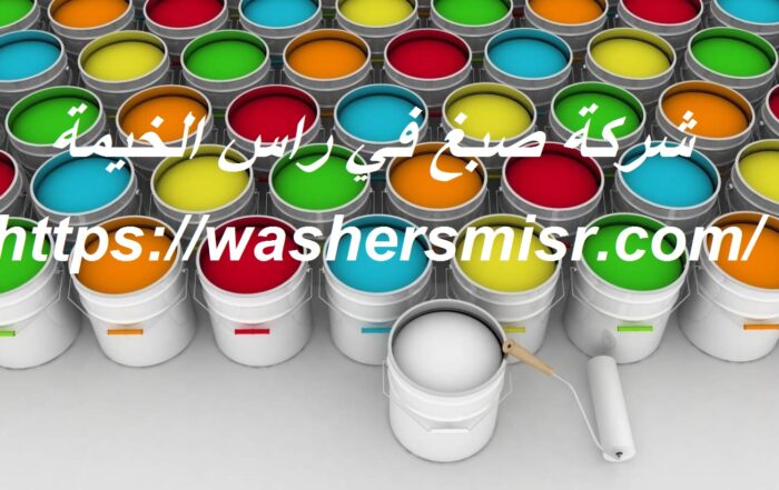 شركة صبغ في راس الخيمة