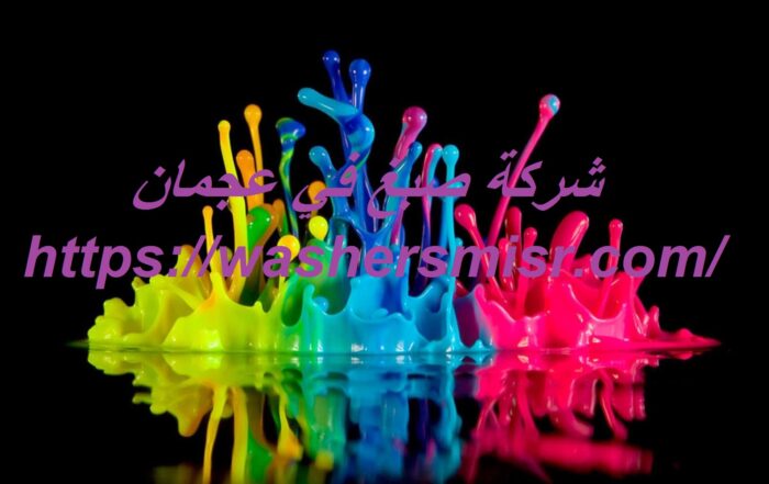 شركة صبغ في عجمان