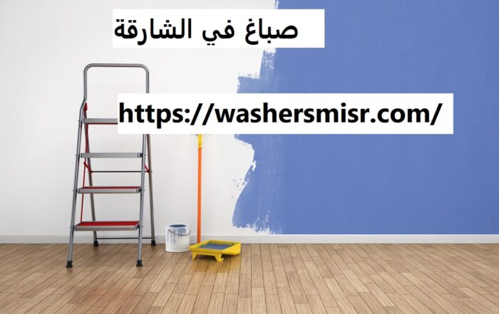 صباغ في الشارقة