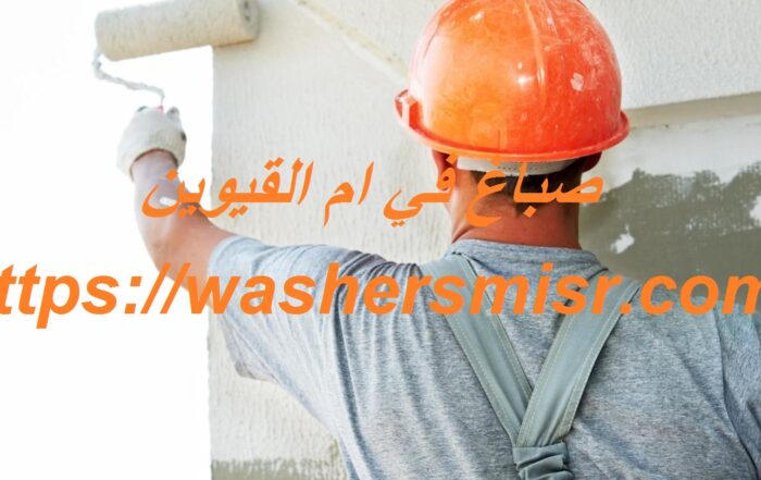 صباغ في ام القيوين