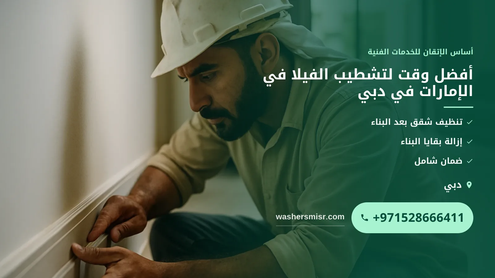 أفضل وقت لتشطيب الفيلا في الإمارات في دبي