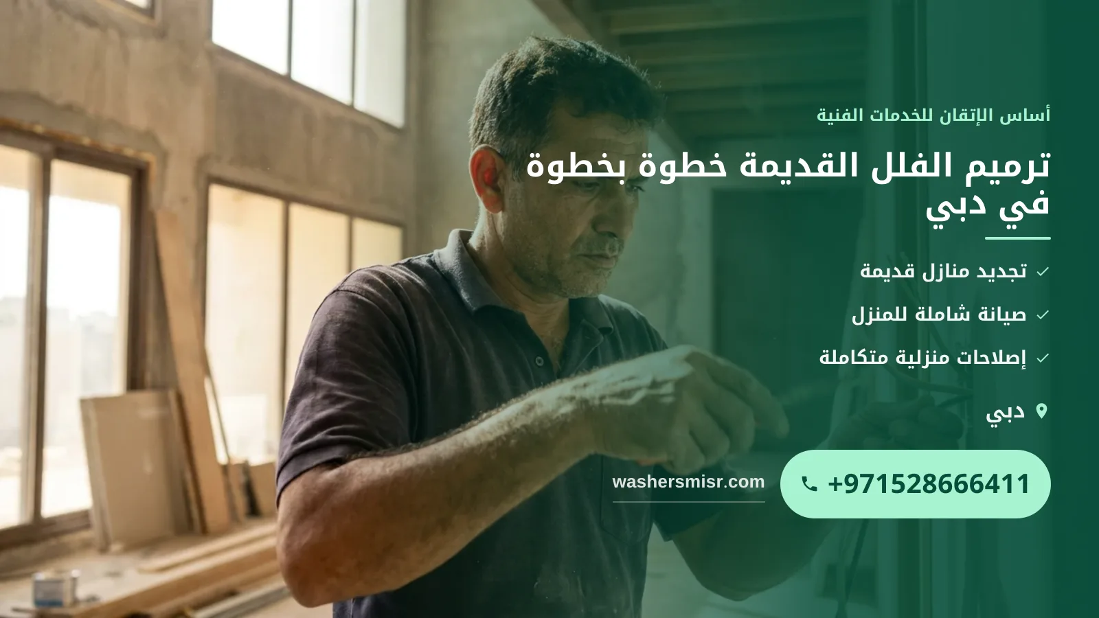 ترميم الفلل القديمة خطوة بخطوة في دبي